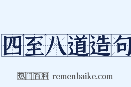 四至八道造句是什么意思的图片